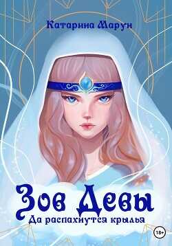 Зов девы. Да распахнутся крылья  - Марун Катарина