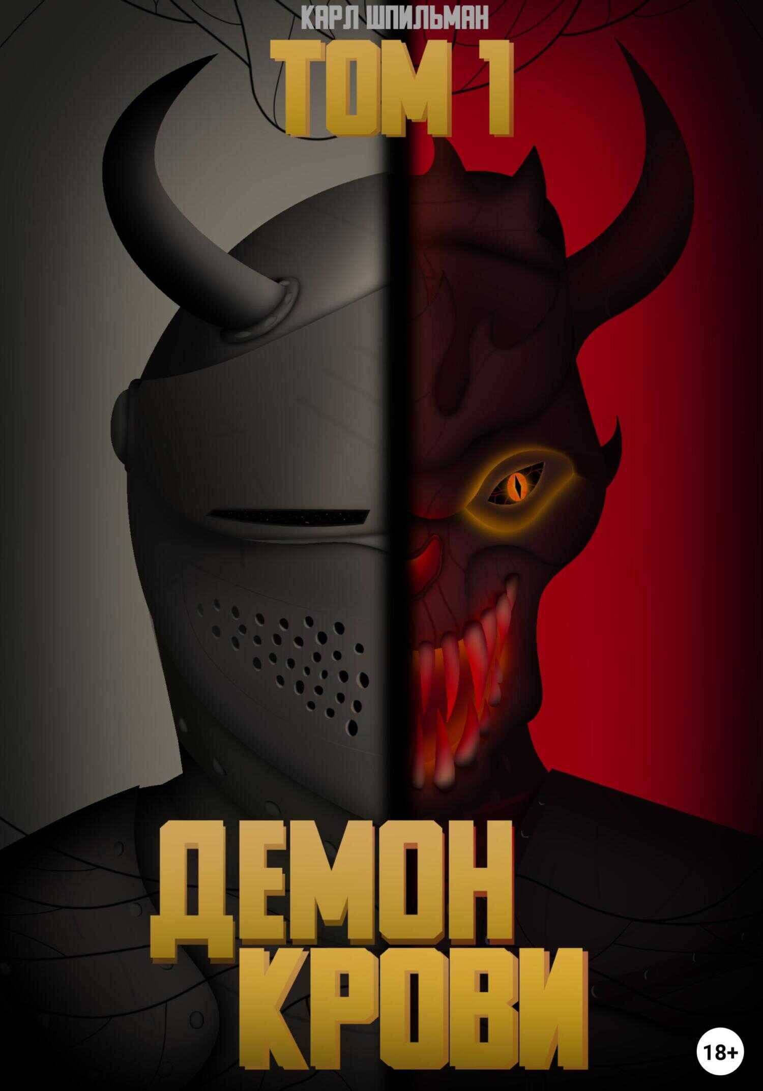 Демон Крови - Карл Шпильман