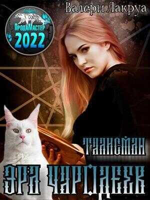 Эра Чародеев. Талисман  - Валери Лакруа
