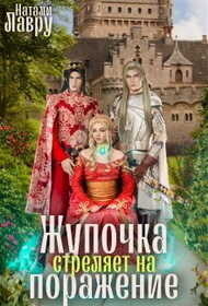 Жупочка стреляет на поражение  - Натали Лавру