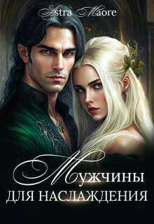 Мужчины для наслаждения  - "Astra Maore"