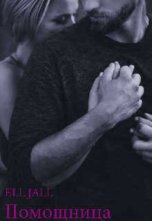 Помощница  - Февраль Алена