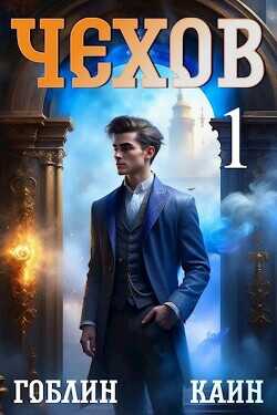 Чехов  - "Каин"