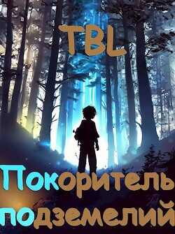 Покоритель подземелий  - "TBL"