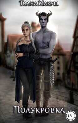Полукровка  - Макуш Тиана