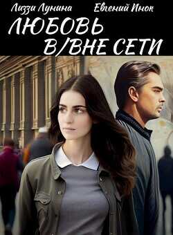 Любовь В/Вне Сети  - Инок Евгений