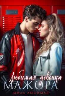 Любимая девочка Мажора. Книга 1  - Любимая Мила