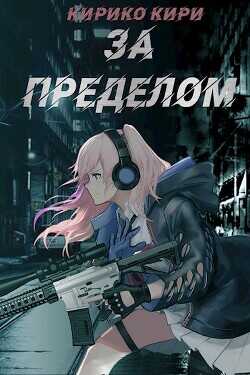 За пределом  - Кири Кирико