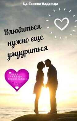 Влюбиться нужно еще умудриться  - Цыбанова Надежда