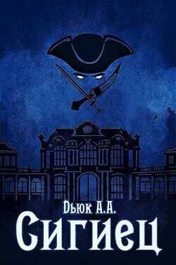 Сигиец  - Dьюк Александр Александрович