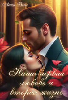 Наша первая любовь и вторая жизнь  - Вонг Анна