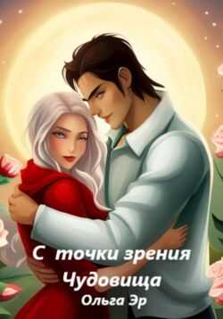 С точки зрения чудовища - Ольга Эр