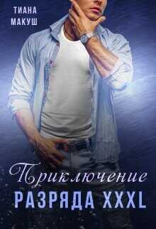 Приключение разряда XXXL  - Макуш Тиана