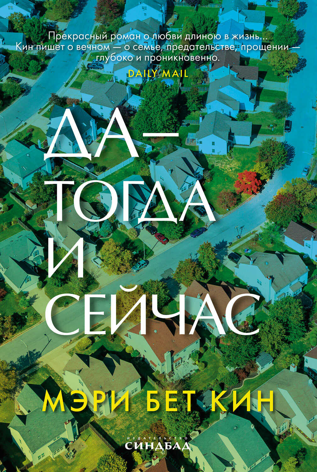 Да – тогда и сейчас - Мэри Бет Кин