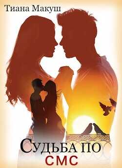 Судьба по СМС  - Макуш Тиана