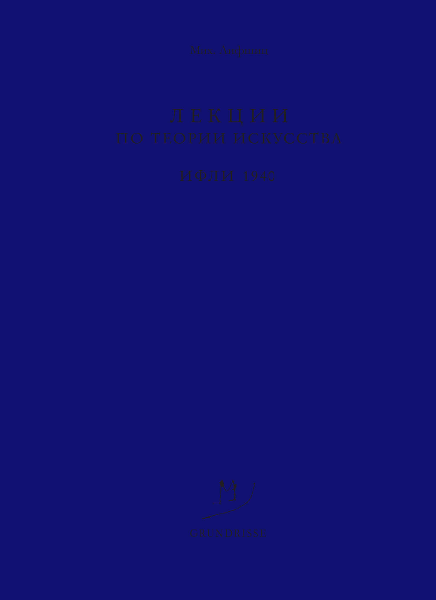 Лекции по теории искусства. ИФЛИ. 1940 - Михаил Александрович Лифшиц