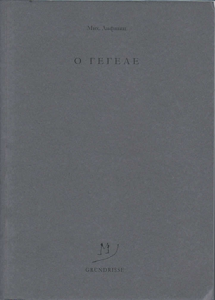 O Гегеле - Михаил Александрович Лифшиц