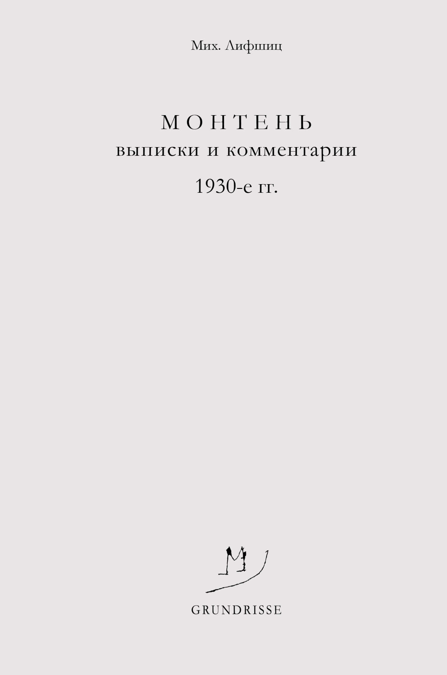 Монтень. Выписки и комментарии. 1930-е годы - Михаил Александрович Лифшиц