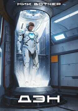 Дэн. Колонист поневоле  - Вяч Павел