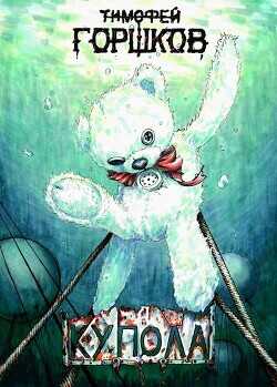 Купола  - Горшков Тимофей