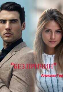 Без причин  - Герман Алексия