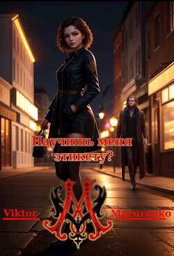 Научишь меня этикету?  - Mazurenko Viktor