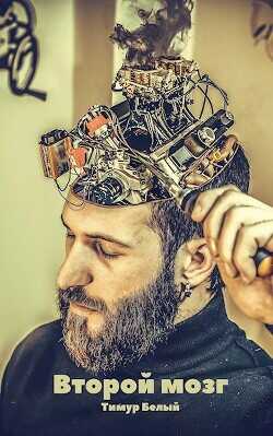 Второй мозг - Белый Тимур