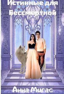 Истинные для Бессмертной  - Мигас Анна