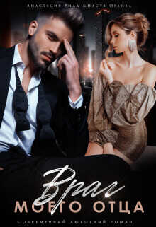 Враг моего отца  - Ридд Анастасия