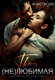 Твоя (не) любимая  - Ридд Анастасия