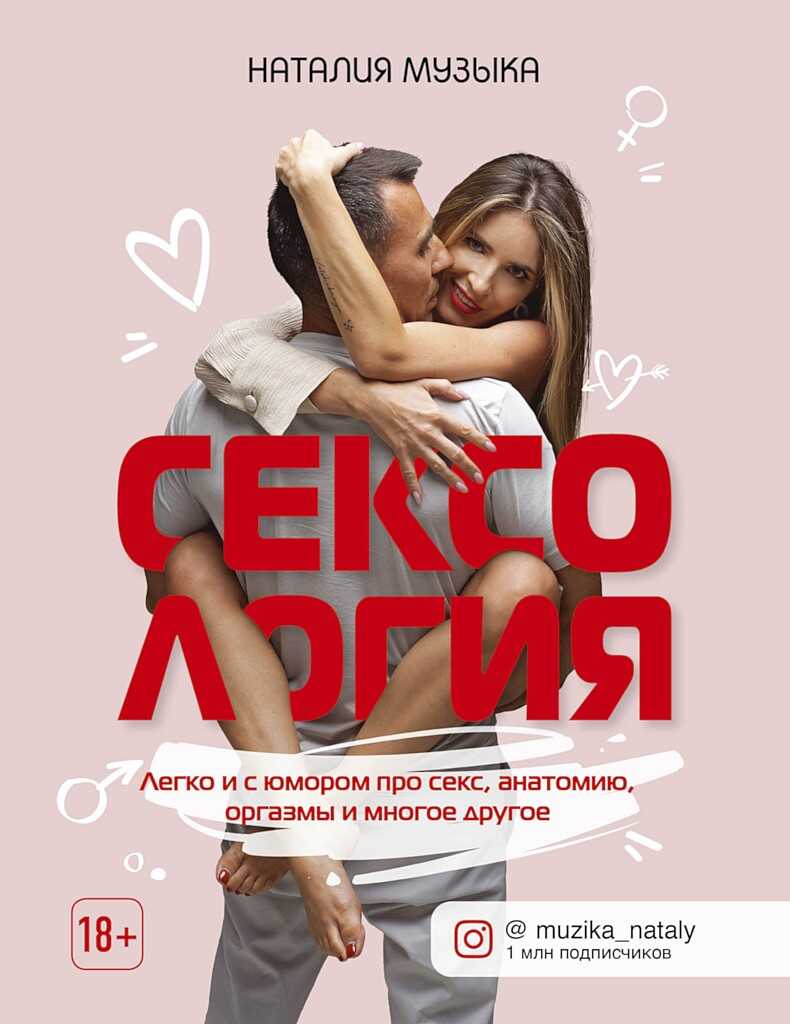 Сексология. Легко и с юмором про секс, анатомию, оргазмы и многое другое - Наталия Александровна Музыка