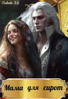 Мама для сирот  - Павлова Зарина
