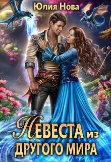 Невеста из другого мира  - Нова Юлия