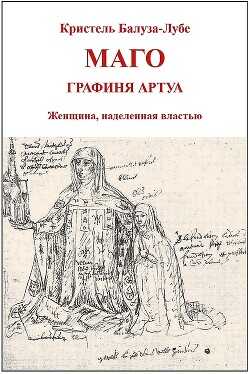 Маго, графиня Артуа (ЛП) - Балуза-Лубе Кристель