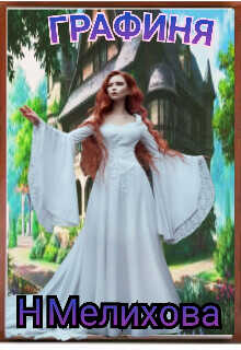 Графиня  - Мелихова Наталья