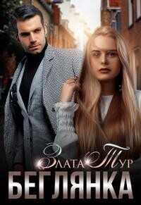 Беглянка  - Тур Злата