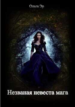 Незваная невеста мага  - Эр Ольга