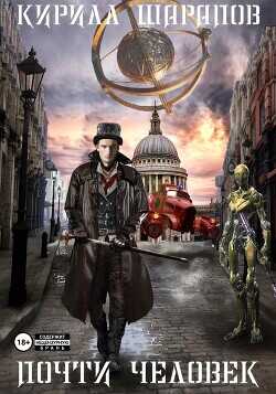 Почти человек  - Шарапов Кирилл Юрьевич