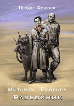 Разбойник  - Смирнов Прохор