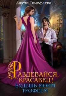 Раздевайся, красавец! Будешь моим трофеем  - Тимофеева Анюта