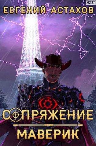 Маверик - Евгений Астахов