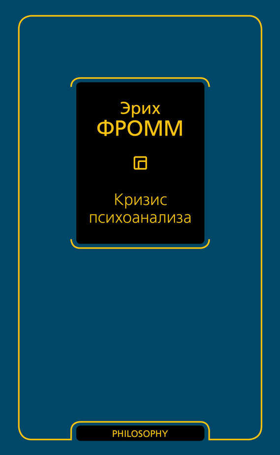 Кризис психоанализа - Эрих Зелигманн Фромм