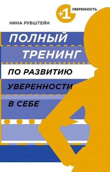 Полный тренинг по развитию уверенности в себе - Нина Валентиновна Рубштейн