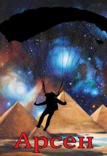 Арсен  - "Гаррик Поттерович"