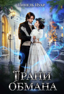 Грани обмана  - Мягкова Нинель