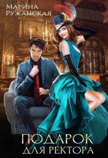 Подарок для ректора  - Ружанская Марина