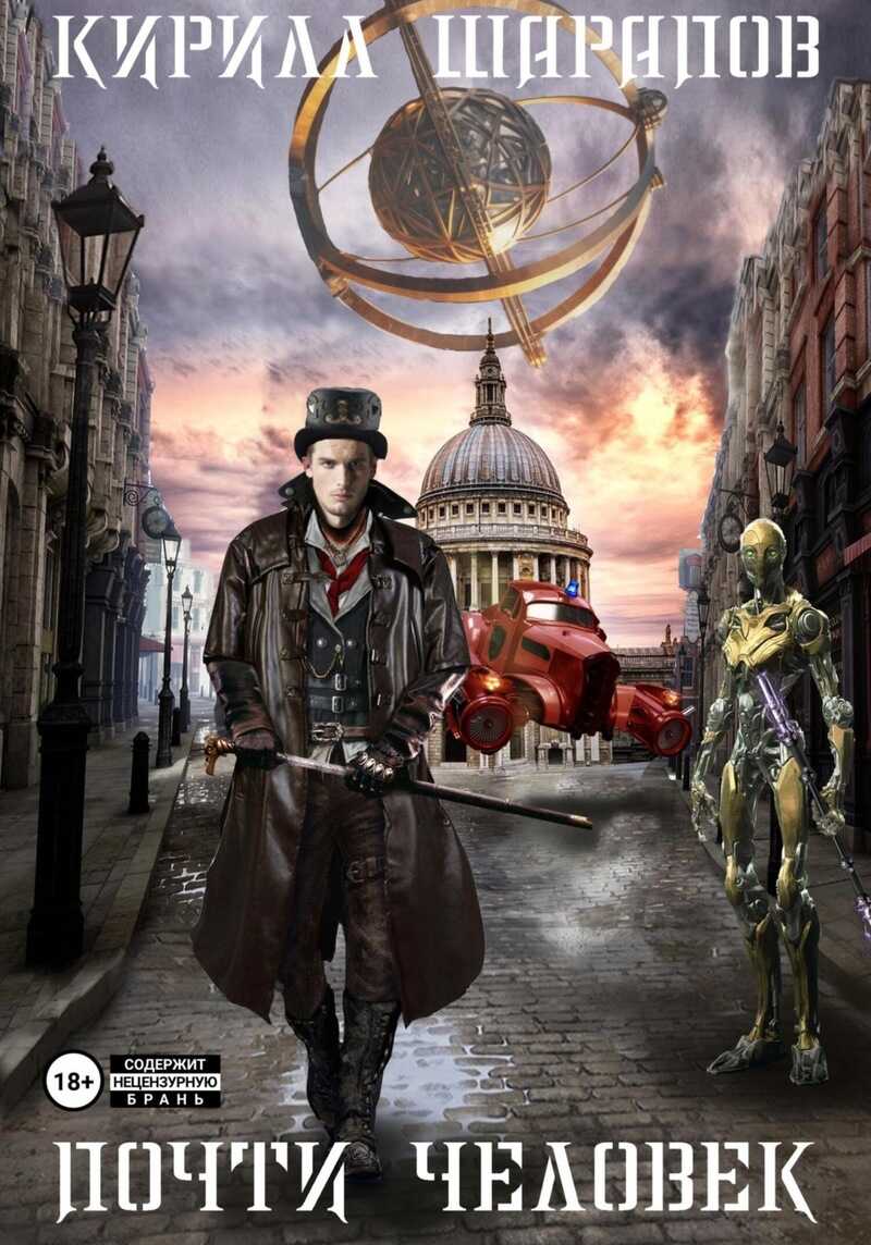 Почти человек  - Кирилл Юрьевич Шарапов