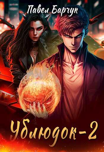 Ублюдок-2 - Павел Барчук