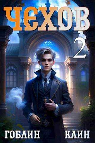 Чехов. Книга 2 - Гоблин MeXXanik