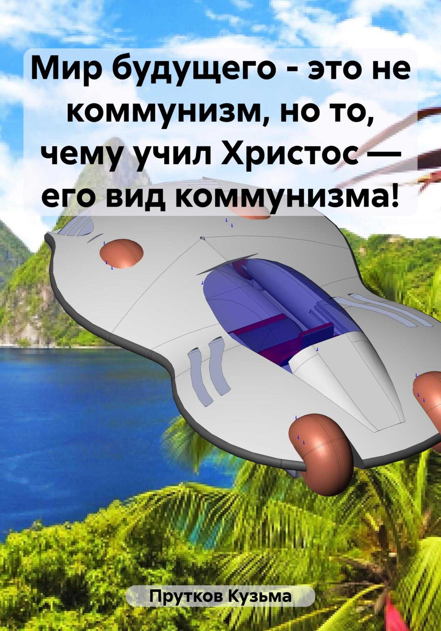 Мир будущего – это не коммунизм, но то, чему учил Христос – его вид коммунизма! - Кузьма Прутков